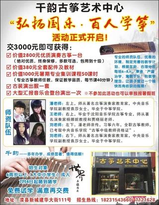 千韵古筝艺术中心弘扬国乐培训招生广宣海报