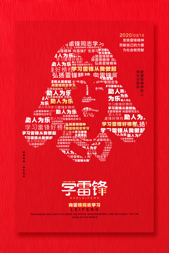 学雷锋新时代助人为乐精神励志宣传公益活动海报psd设计素材模板