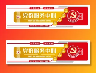 党建文化墙党群服务中心文化墙源文件平面图