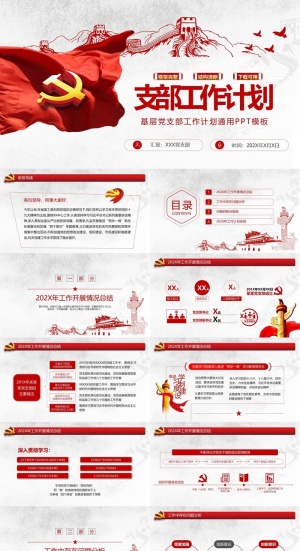 党支部年终工作总结新年工作计划PPT模板预览图
