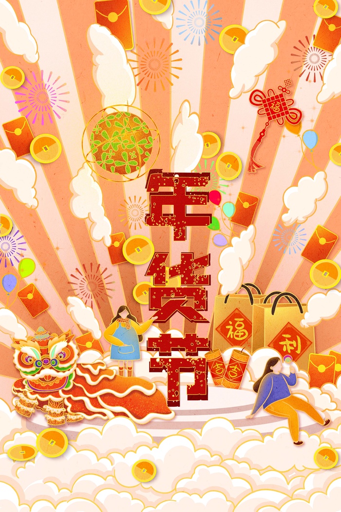 年货节 年货海报