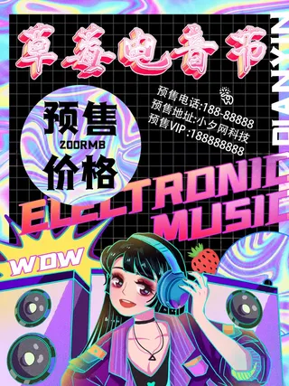 潮流音乐宣传海报