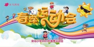 蓝色清新春季运动会展板