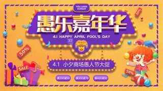 卡通创意41愚人节商场宣传活动促销节日海报展板模板PSDAI素材