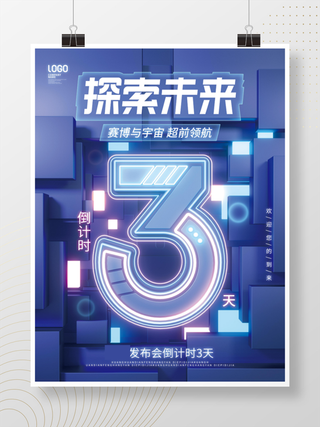 元宇宙简约科技风赛博倒计时宣传海报