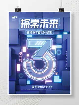 元宇宙简约科技风赛博倒计时宣传海报