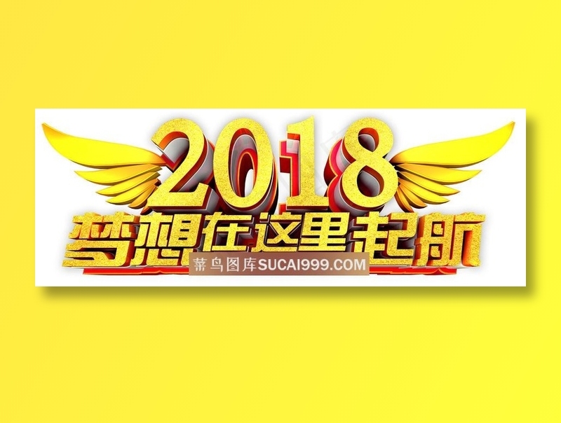 2018梦想在这里起航年会主题