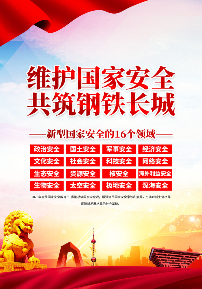 全民安全教育日海报
