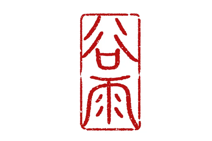 二十四节气谷雨创新印章字体psd模版下载