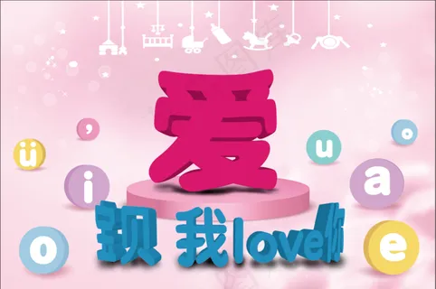 爱 宝宝爱你 广告背景墙 爱 宝宝爱你 广告背景墙
