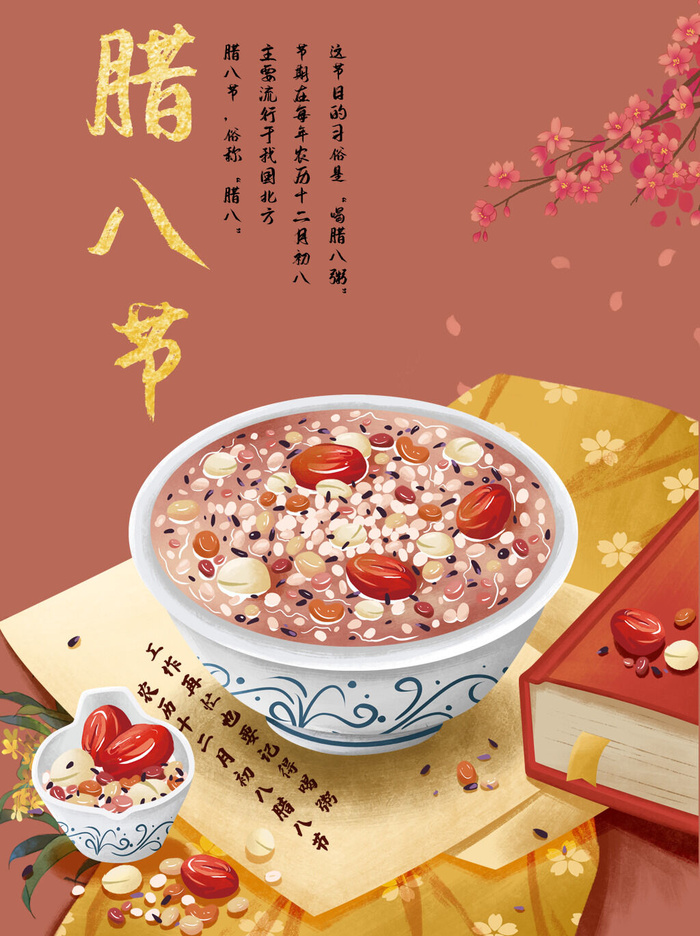 腊八海报传统节日祝福腊八节腊八粥宣传海报插画背景设计素材