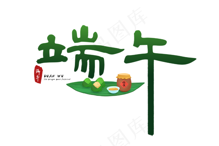 端午节艺术字 