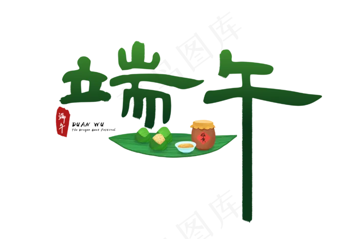 端午节艺术字 