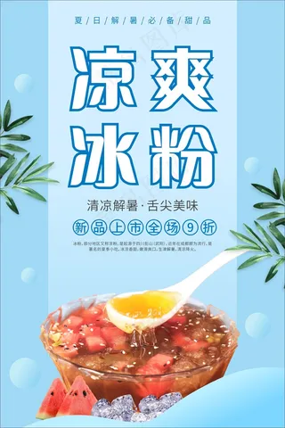 蓝色夏日凉爽冰粉海报