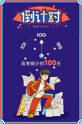 高考奋斗蓝色紫色倒计时100天教育海报