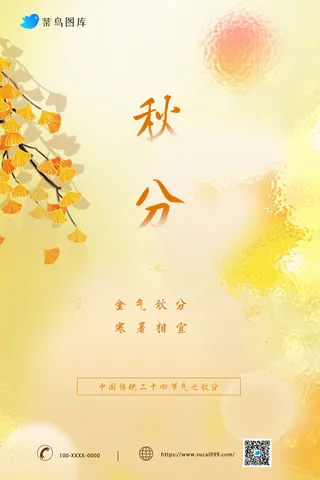 金色银杏叶秋分节气海报