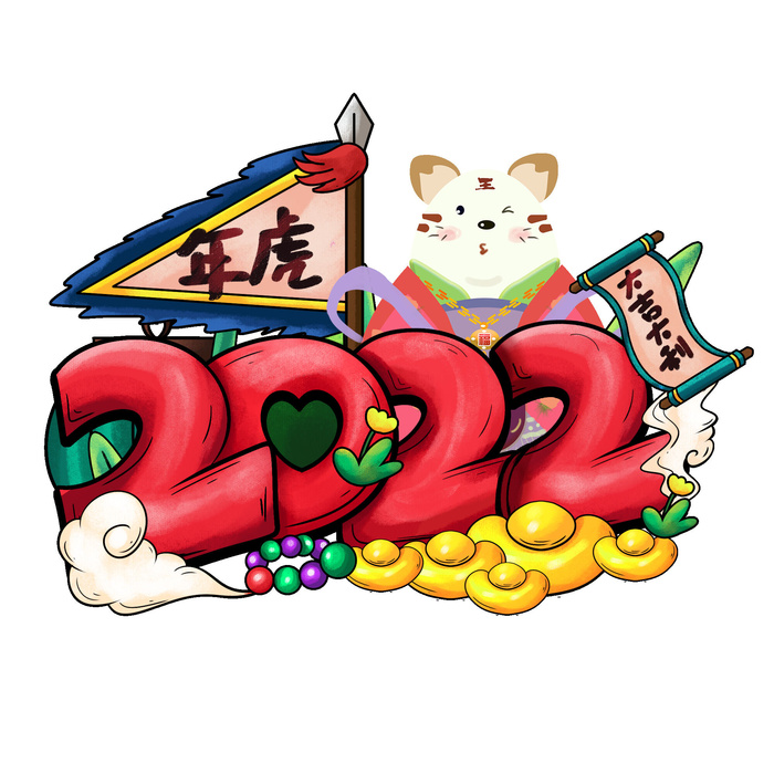 卡通新年2022春节虎年字体艺术字LOGO图标海报插画设计素材psd模版下载