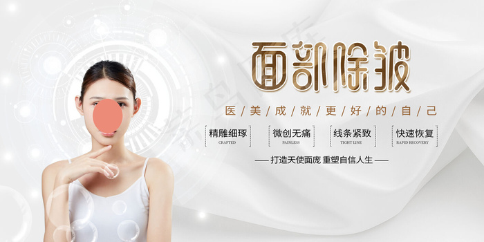 时尚清新整形美容面部除皱海报(4724x2362)psd模版下载