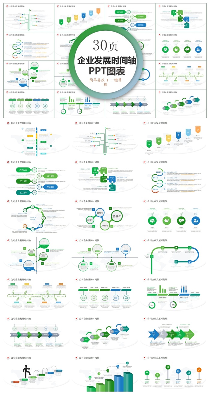 企业发展时间轴商务PPT图表合集