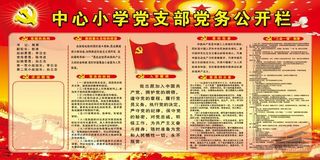 学校党务公开栏 党建文化墙