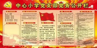 学校党务公开栏 党建文化墙