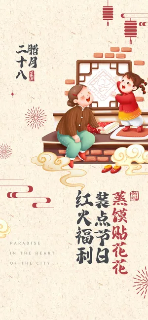 新春腊月二十八贴窗花手绘插画海报