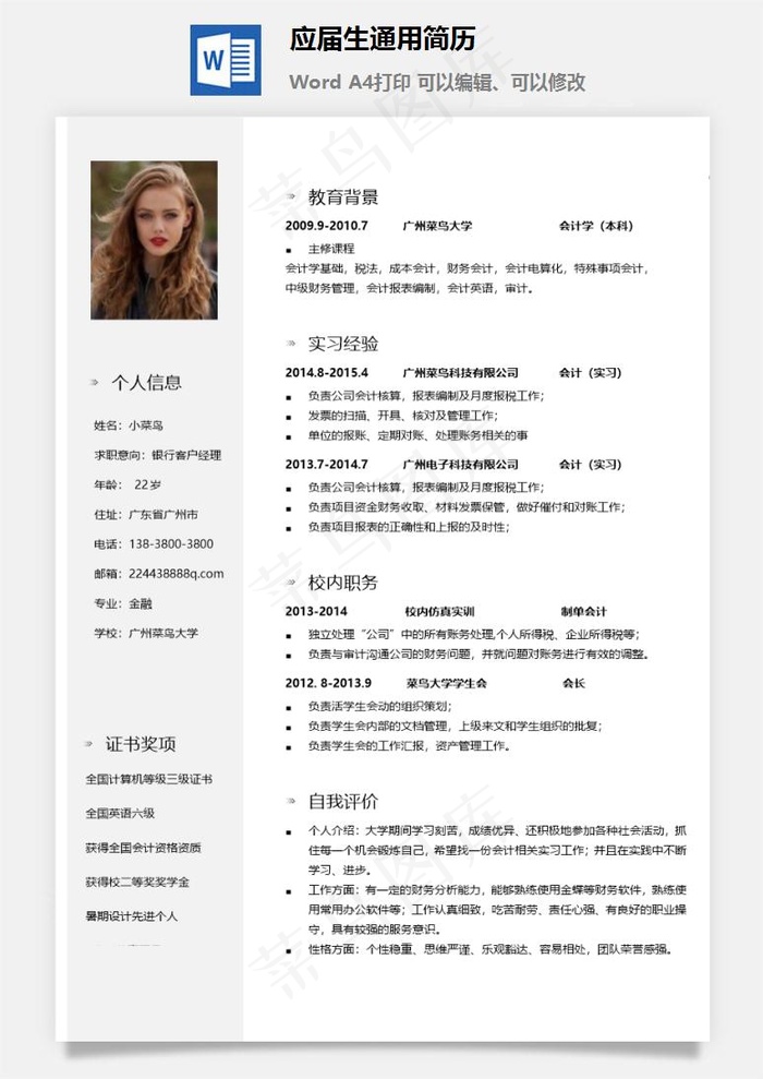 应届生通用简历