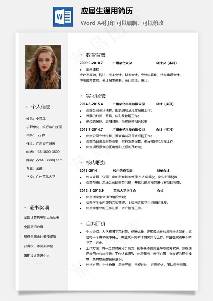 应届生通用简历