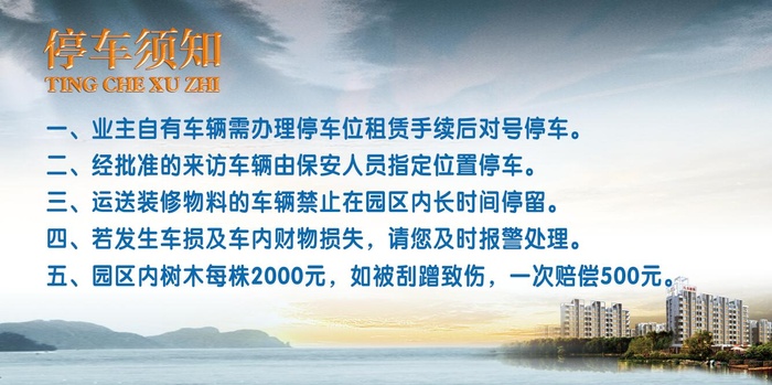 停车场管理须知psd模版下载