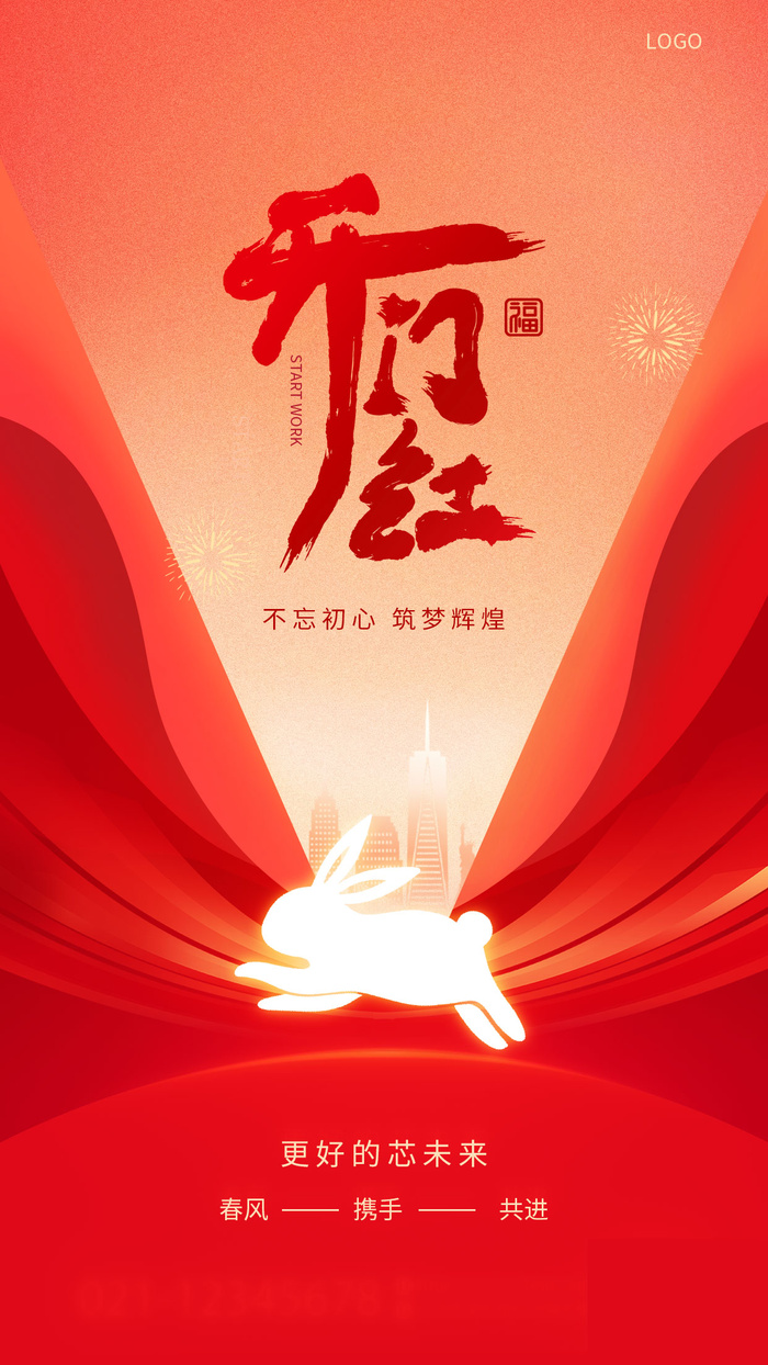 开门红开工大吉竖海报手机宣传图片朋友圈宣传psd模版下载