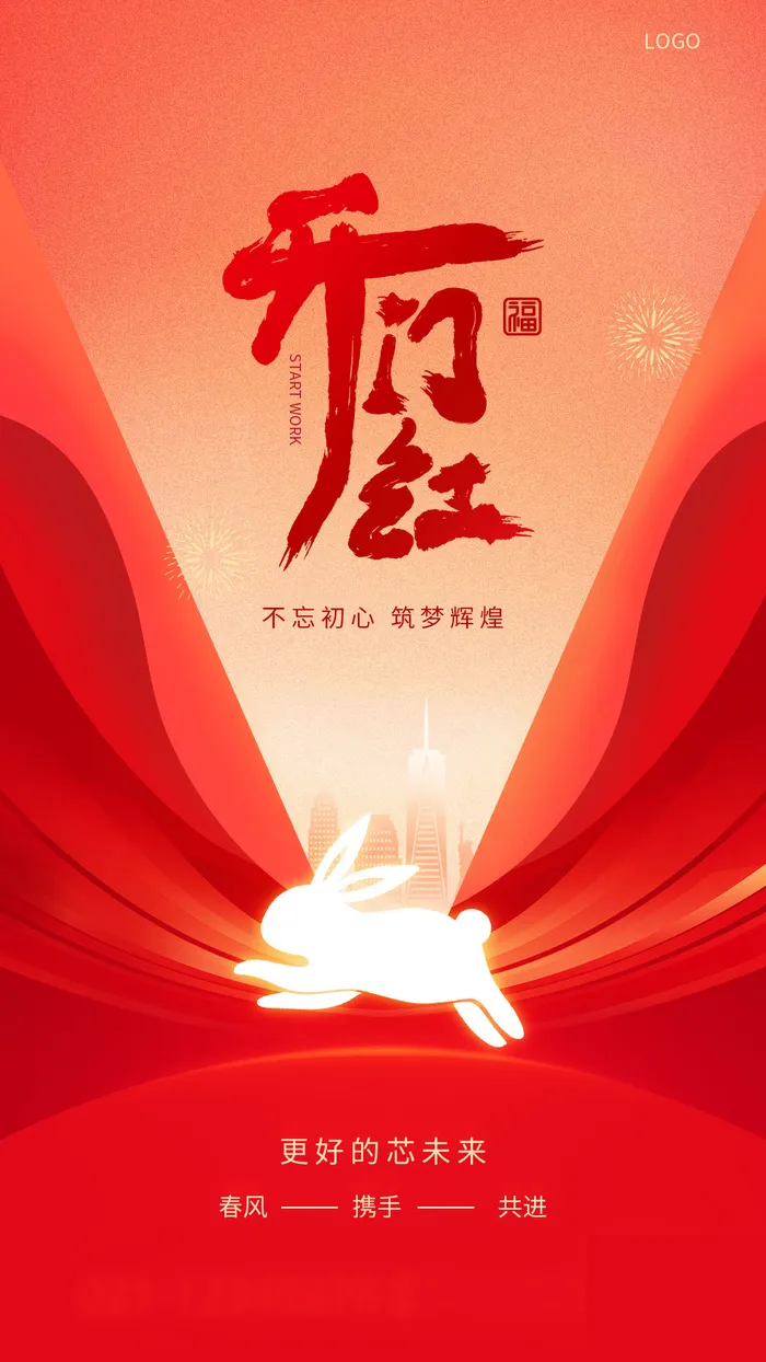 开门红开工大吉竖海报手机宣传图片朋友圈宣传psd模版下载