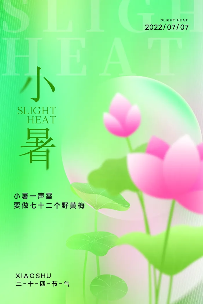 小暑图片psd模版下载