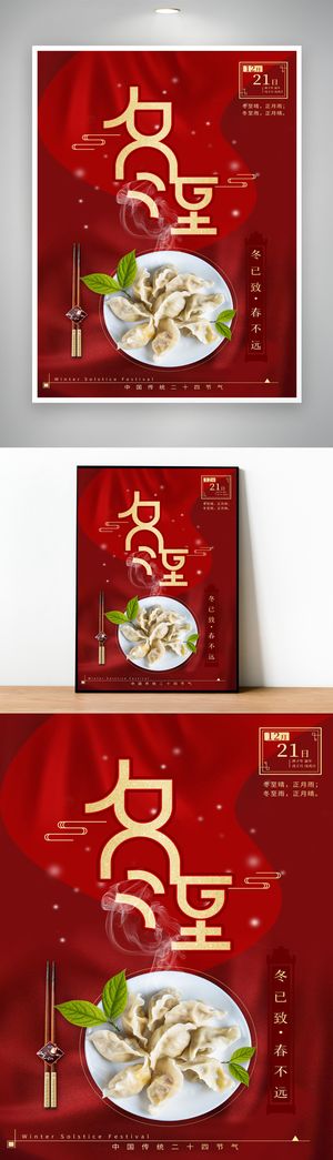 大气冬至传统节气海报