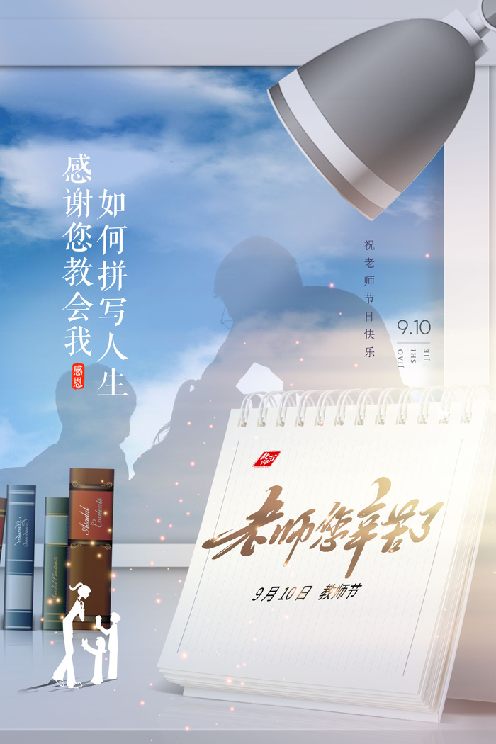 教师节海报宣传 