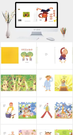 幸福的种子07-我家是动物园绘本故事PPT模板预览图
