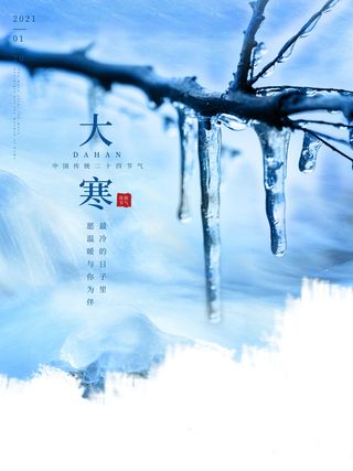 二十四24节气大寒中国传统节日冬季海报模设计素材
