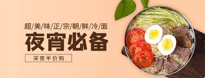 朝鲜冷面宣传海报psd模版下载