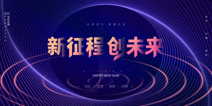 年会蓝色新征程创未来背景psd模版下载