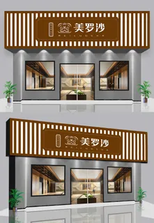 大气简约美容养生店门头招牌设计