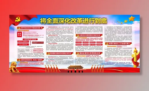 全面深化改革进行到底党建宣传栏