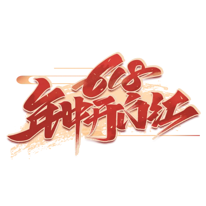 618 年中 促销 淘宝 电商
