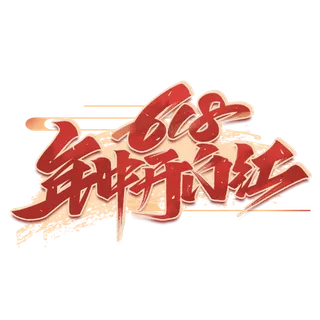 618 年中 促销 淘宝 电商