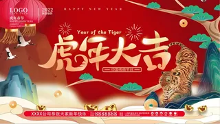 虎年吉祥海报