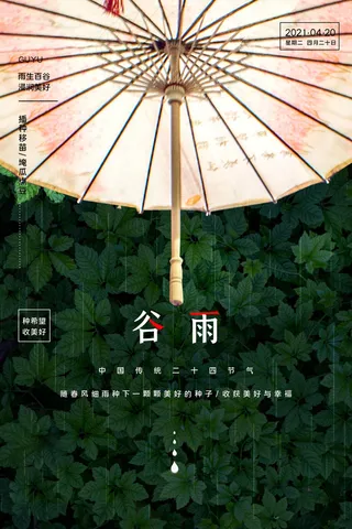 谷雨海报二十四节气谷雨广告
