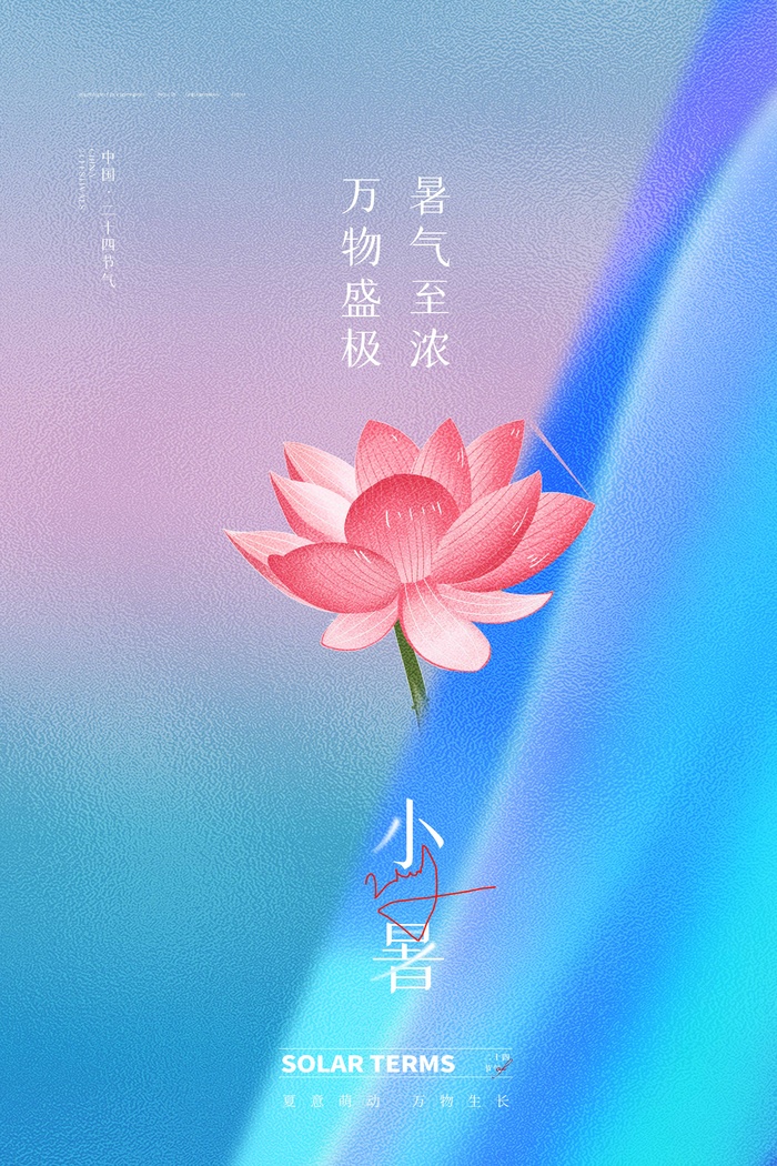小暑节气图片psd模版下载