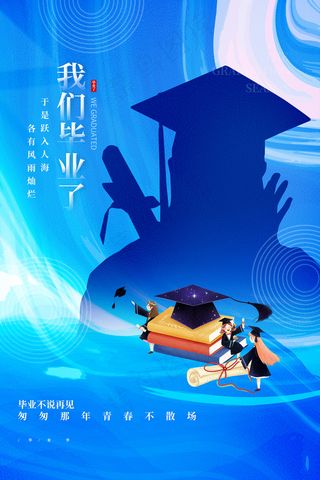 手绘卡通校园毕业季海报