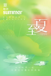 绿色小清新简约夏日夏天24节气夏至海报 绿色小清新简约夏日夏天24节气夏至海报