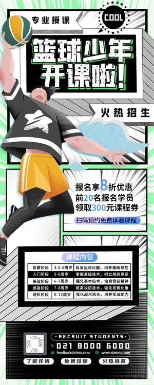 少儿篮球培训长图海报