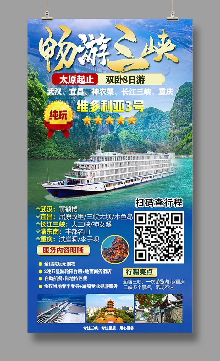 22维三 武汉 三峡旅游psd模版下载