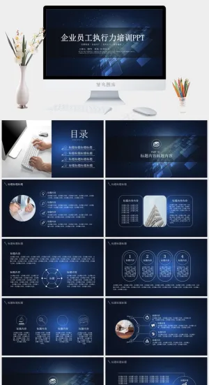 实用大气商务展示企业员工执行力培训PPT模板预览图